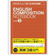 英語作文ノート 英作文13段(英検3級対策用) NW-B516E3