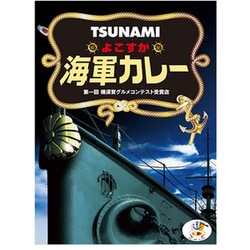 TSUNAMIよこすか海軍カレー 200g