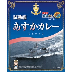 横須賀海自カレーシリーズ 試験艦あすかカレー 200g