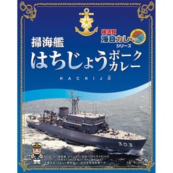 横須賀海自カレーシリーズ 掃海艦はちじょうポークカレー 200g
