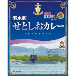 横須賀海自カレーシリーズ 潜水艦せとしおカレー 200g