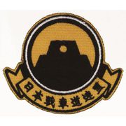 ガールズ＆パンツァー 日本戦車道連盟 刺繍ワッペン 大 [キャラクターグッズ]