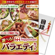 パネもく！ ゴルフコンペ・ビンゴ・パーティー・二次会景品 選べる！ニッポンハムバラエティーセット(目録・A4パネル付) [nh-va-rb]