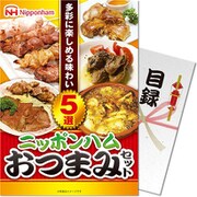 パネもく！ ゴルフコンペ・ビンゴ・パーティー・二次会景品 ニッポンハム おつまみ5品セット(目録・A4パネル付) [nh-ots5s-rb]