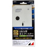 新4K8K衛星放送対応 2出力型卓上UHFブースター NAVB33UE-BP