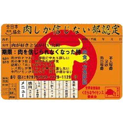 ヨドバシ Com 入江商店 Kd くだらなライセンス 肉しか信じない部認定 通販 全品無料配達