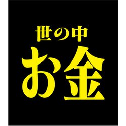 ヨドバシ Com 入江商店 Stk ステッカー 世の中お金 通販 全品無料配達