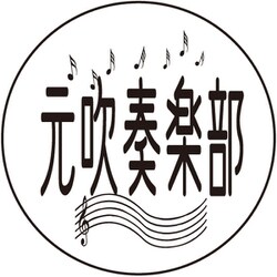 ヨドバシ Com 入江商店 Btc 007 缶バッチ 元吹奏楽部 通販 全品無料配達