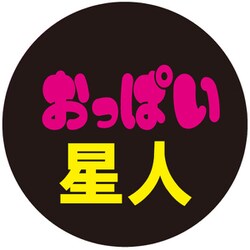 ヨドバシ Com 入江商店 Btc 055 缶バッチ おっぱい星人 通販 全品無料配達