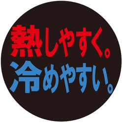 ヨドバシ Com 入江商店 Btc 108 缶バッチ 熱しやすく冷めやすい 通販 全品無料配達