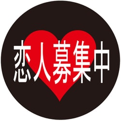 ヨドバシ Com 入江商店 Btc 135 缶バッチ 恋人募集中 黒 通販 全品無料配達
