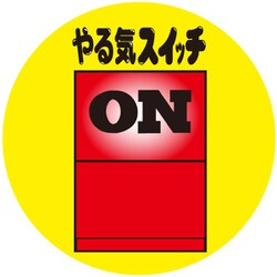 ヨドバシ Com 入江商店 Btc 186 缶バッチ やる気スイッチ 通販 全品無料配達