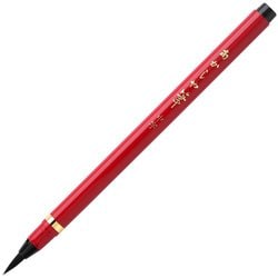 本格派毛筆タッチ あかしや筆 中字 墨色 SAM-350