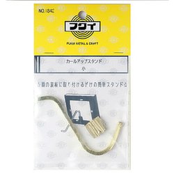 カールアップスタンド 小 67mm 金具付き NO.1842