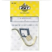 カールアップスタンド 小 67mm 金具付き NO.1842