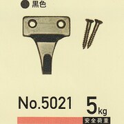軸吊自在用フックS型 黒 NO.5021