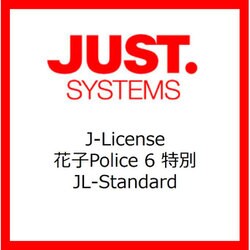 ヨドバシ Com ジャストシステム 花子police 6 特別 Jl Standard ライセンスソフト 通販 全品無料配達