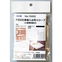 15002 [Nゲージ ク5000車搬入出スロープ スライド式 キット]