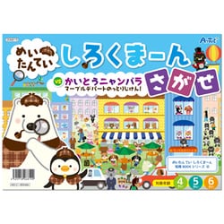 しろくまーん4 デパートのっとりじけん