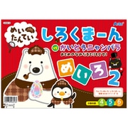 しろくまーん2 おとめのなみだを・・・