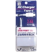Type-C端子＋USB1ポート 2.4A出力 AC充電器 1.5m ホワイト YACU-10C24W