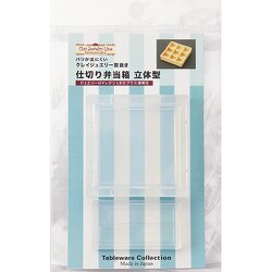1001 [仕切り弁当箱 立体型]