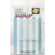 1001 [仕切り弁当箱 立体型]