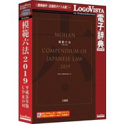 模範六法 2019 平成31年版 CD-ROM