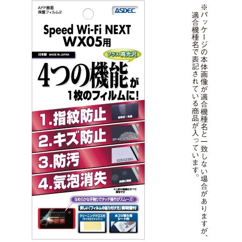 AHG-WX05 [Speed Wi-Fi NEXT WX05 高光沢 指紋防止 AFPフィルム2 液晶保護フィルム]