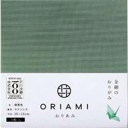 おりあみ ステンレスグリーン 15cm×15cm 3枚入り
