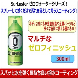 ヨドバシ Com シュアラスター S 125 ゼロフィニッシュ 300ml スプレーして拭くだけコーティング 通販 全品無料配達