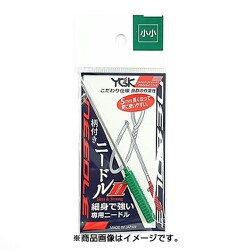 柄付きニードルII 小小