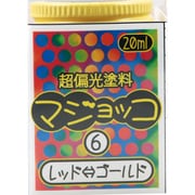 超偏光塗料 マジョッコ 6 レッドゴールド [プラモデル用塗料]