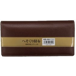 チョコ へそくり合皮長財布 KD-001