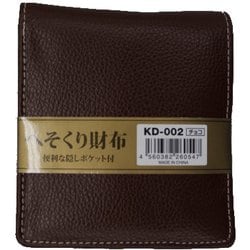 チョコ へそくり合皮二折財布中ベラ KD-002