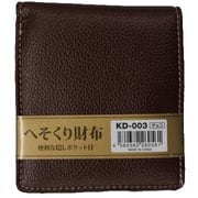 チョコ へそくり合皮二折財布 KD-003