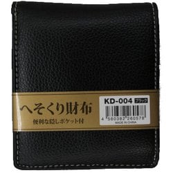 黒 へそくり合皮二折財布ボックス KD-004