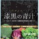 漆黒の青汁 30包入り