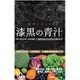 漆黒の青汁 10包入り