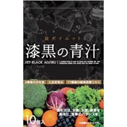 漆黒の青汁 10包入り