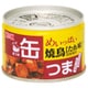缶つま めいっぱい 焼鳥 たれ 携帯缶 [缶詰]