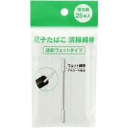 電子タバコ用清掃綿棒 ウェットタイプ 25本入り LT-WETMEN25