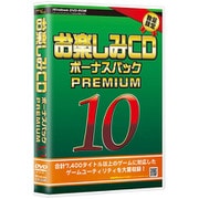 お楽しみCD ボーナスパック プレミアム10 [Windowsソフト]