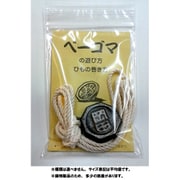ベーゴマ 1個入りセット 厚ペ