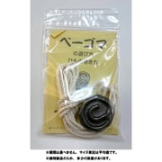 ベーゴマ 1個入りセット 中高