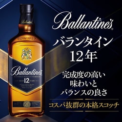 バランタイン12 700ml ２本 バランタイン12年 2本 700ml 40% & 750ml 43% 古酒 Ballantine