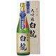 白龍 大吟醸 化粧箱入り 16度 720ml [日本酒]