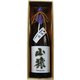 大吟醸 山猿 無濾過斗瓶取り 17～18度 720ml [日本酒]