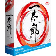 一太郎2019 特別優待版