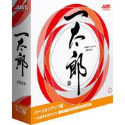 一太郎2019 バージョンアップ版